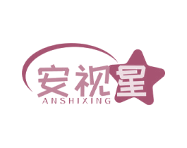 安视星 第10类医疗器械商标转让 注册号65440564