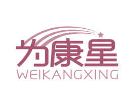 为康星 第10类医疗器械商标转让 注册号65413119