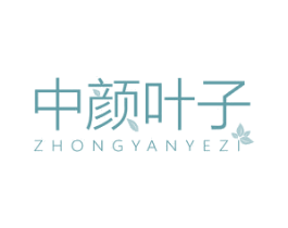 中颜叶子 第03类化妆品商标转让 注册号65638464