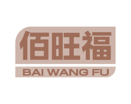 佰旺福