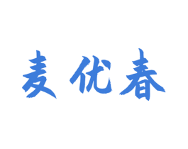 麦优春 第30类小食配料商标转让 注册号48730130