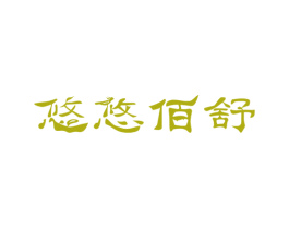 悠悠佰舒