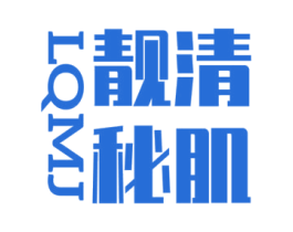 靓清秘肌 LQMJ