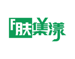 F 肤集漾 第03类化妆品商标转让 注册号47063411
