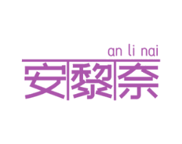 安黎奈 第03类化妆品商标转让 注册号47538638