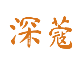 深蔻 第03类化妆品商标转让 注册号47714278