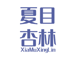 夏目杏林 第03类化妆品商标转让 注册号47951227