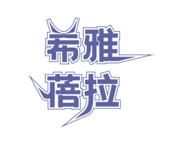 希雅蓓拉 第03类化妆品商标转让 注册号47272558