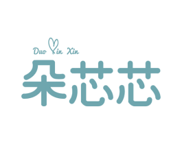 朵芯芯 第25类服装鞋帽商标转让 注册号49470955