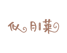 似月莱