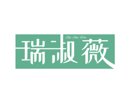 瑞淑薇 第25类服装鞋帽商标转让 注册号49475967
