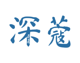 深蔻 第25类服装鞋帽商标转让 注册号48337445