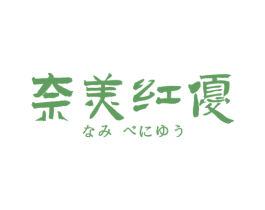 奈美红优 第25类服装鞋帽商标转让 注册号48334262
