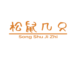 松鼠几只 第29类食品商标转让 注册号48706853