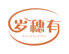 岁穗有 第30类小食配料商标转让 注册号66305385
