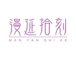 漫延拾刻 第05类医药商标转让 注册号66212834