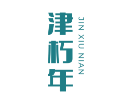 津朽年 第32类啤酒饮料商标转让 注册号63096292
