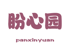 盼心园 第30类小食配料商标转让 注册号46012878