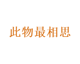 此物最相思 第30类小食配料商标转让 注册号46115662