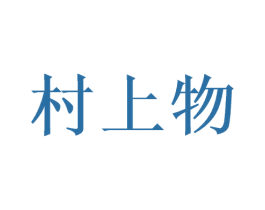 村上物 第30类小食配料商标转让 注册号47422762
