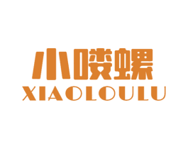小喽螺  XIAOLOULU 第30类小食配料商标转让 注册号48382871