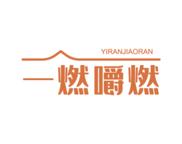 一燃嚼燃 第30类小食配料商标转让 注册号48538795