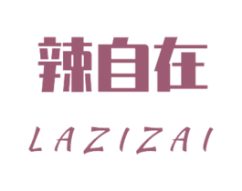 辣自在