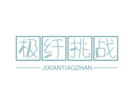 极纤挑战 第30类小食配料商标转让 注册号49389431