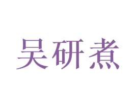 吴研煮 第30类小食配料商标转让 注册号51129433