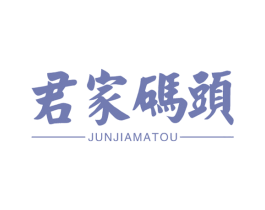 君家码头 第30类小食配料商标转让 注册号59013375