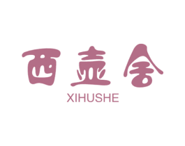 西壶舍 第30类小食配料商标转让 注册号61088118