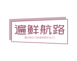 遍鲜航路
