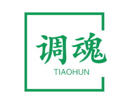 调魂 第30类小食配料商标转让 注册号61320460