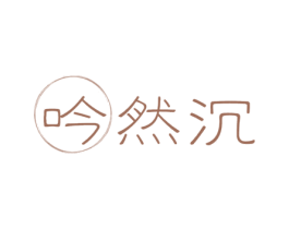 吟然沉 第30类小食配料商标转让 注册号61595344
