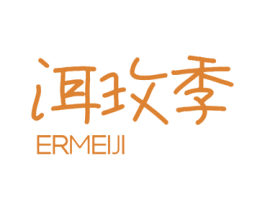 洱玫季 第30类小食配料商标转让 注册号61653162
