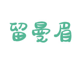 留曼眉 第30类小食配料商标转让 注册号61718285