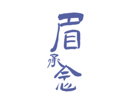 眉承念 第30类小食配料商标转让 注册号61839479