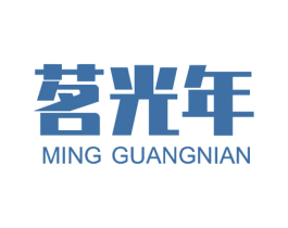 茗光年