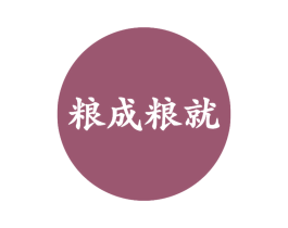 粮成粮就