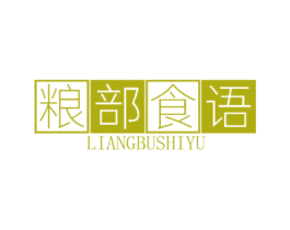 粮部食语