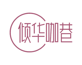 倾华咖巷 第30类小食配料商标转让 注册号62064864