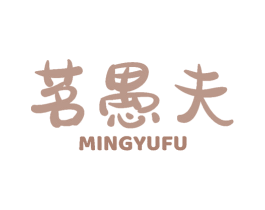 茗愚夫