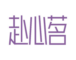赴心茗 第30类小食配料商标转让 注册号62066071