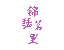 锦瑟茗里