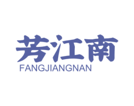 芳江南 第30类小食配料商标转让 注册号62147839