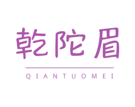 乾陀眉 第30类小食配料商标转让 注册号62180100