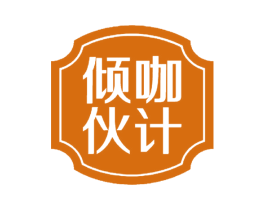 倾咖伙计