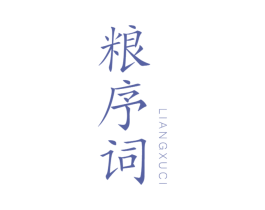 粮序词 第30类小食配料商标转让 注册号62180229