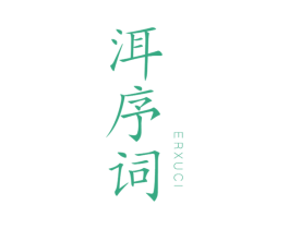 洱序词 第30类小食配料商标转让 注册号62180358