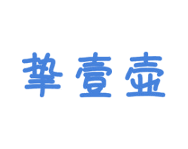 挚壹壶 第30类小食配料商标转让 注册号62218734